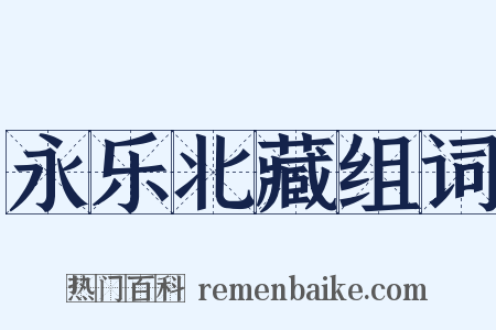 永乐北藏组词是什么意思的图片